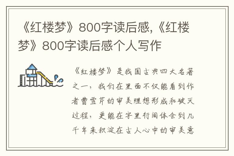 《紅樓夢(mèng)》800字讀后感,《紅樓夢(mèng)》800字讀后感個(gè)人寫作