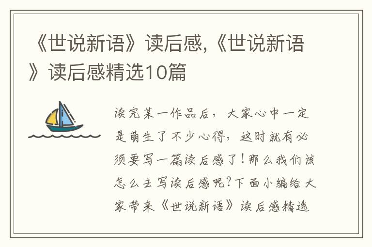 《世說新語》讀后感,《世說新語》讀后感精選10篇