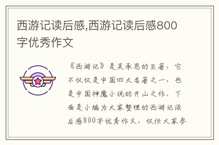 西游記讀后感,西游記讀后感800字優(yōu)秀作文