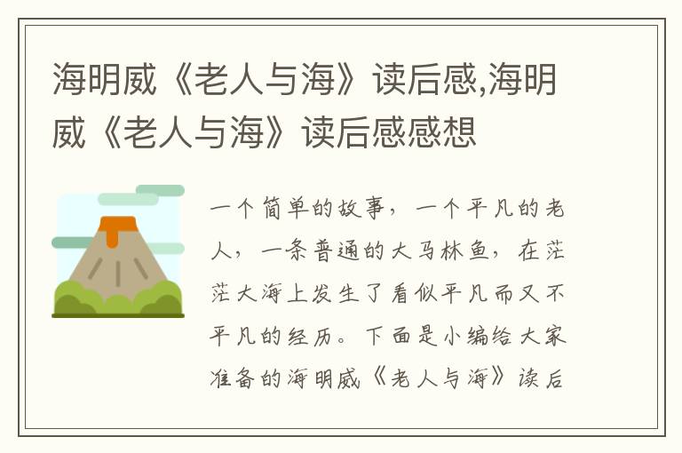 海明威《老人與?！纷x后感,海明威《老人與?！纷x后感感想