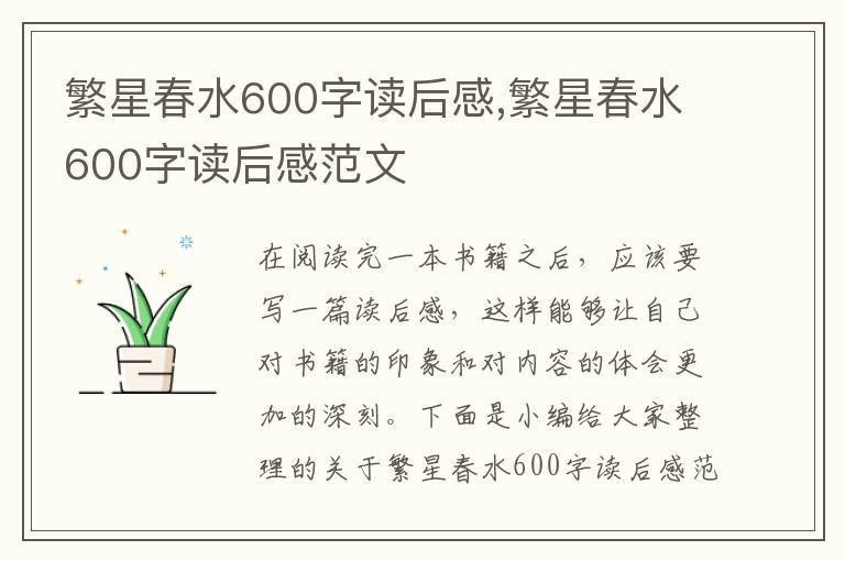 繁星春水600字讀后感,繁星春水600字讀后感范文