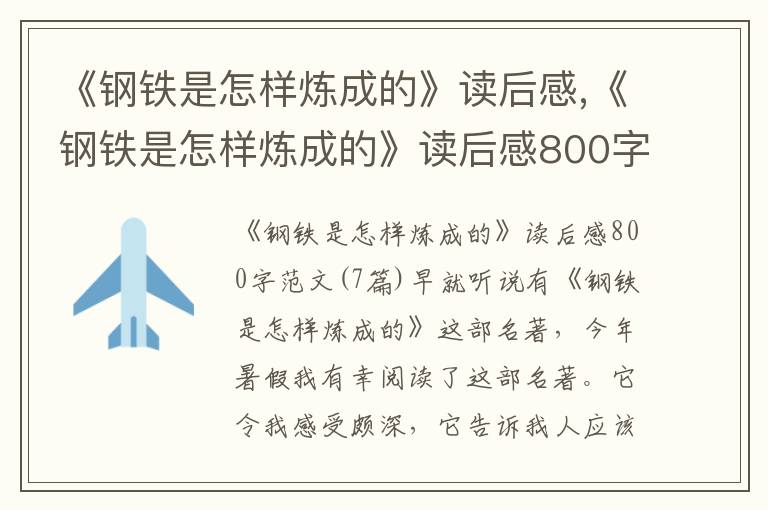 《鋼鐵是怎樣煉成的》讀后感,《鋼鐵是怎樣煉成的》讀后感800字范文