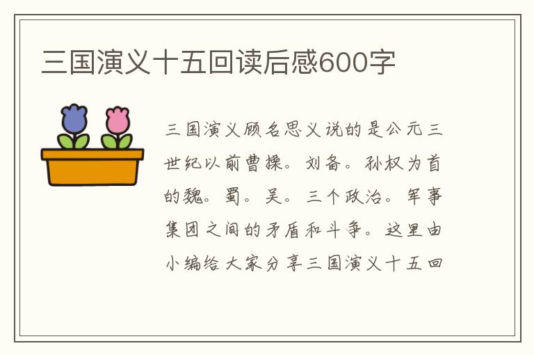 三國演義十五回讀后感600字