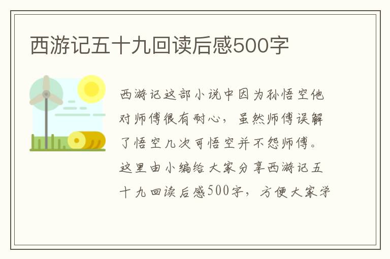 西游記五十九回讀后感500字