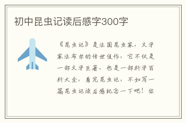 初中昆蟲記讀后感字300字