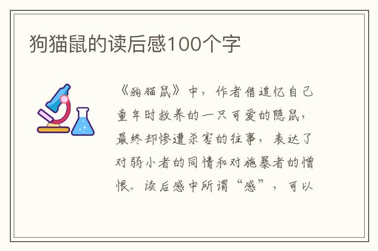 狗貓鼠的讀后感100個字