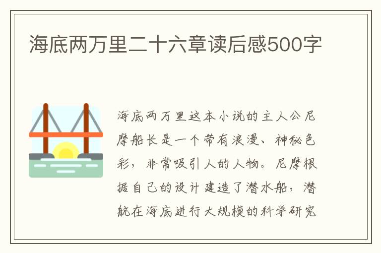 海底兩萬里二十六章讀后感500字