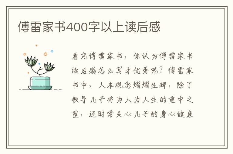 傅雷家書400字以上讀后感