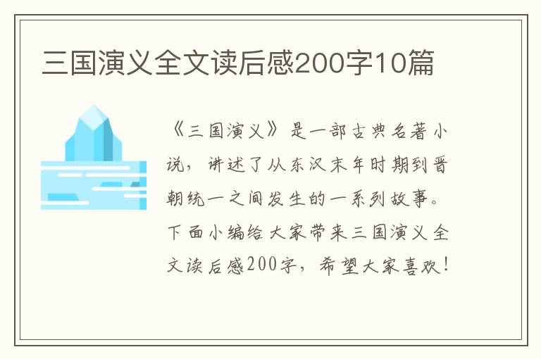 三國演義全文讀后感200字10篇