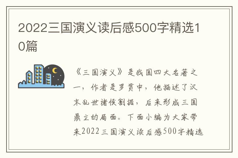 2022三國演義讀后感500字精選10篇