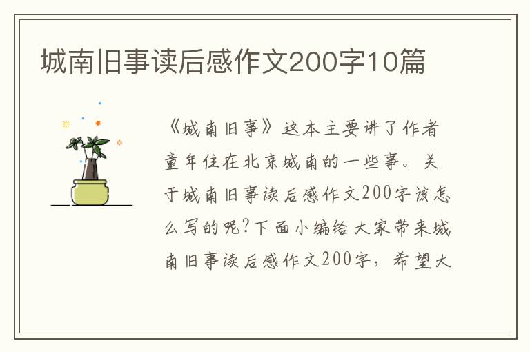 城南舊事讀后感作文200字10篇