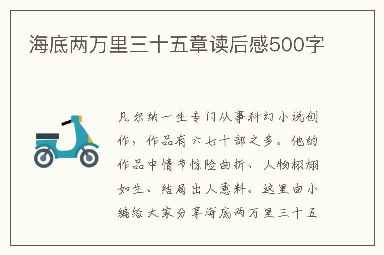 海底兩萬里三十五章讀后感500字