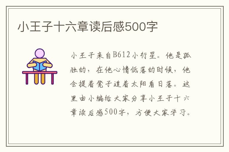 小王子十六章讀后感500字