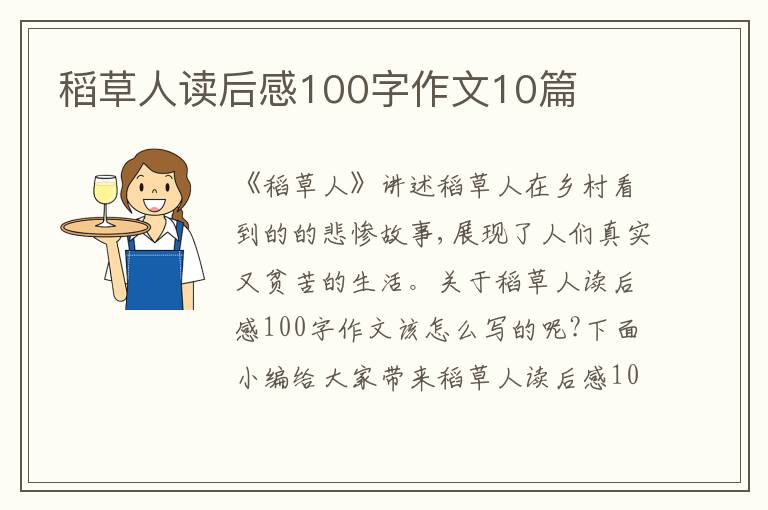 稻草人讀后感100字作文10篇