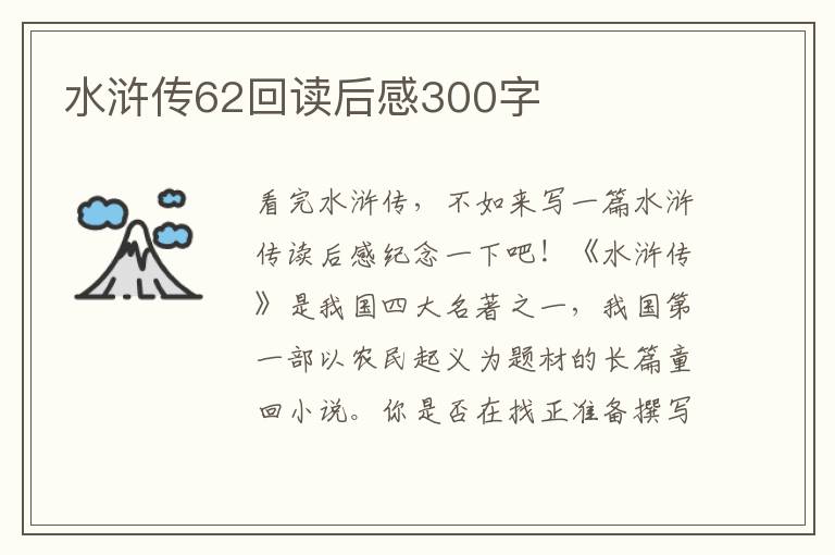 水滸傳62回讀后感300字