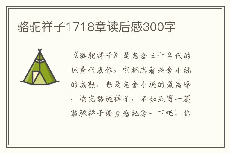 駱駝祥子1718章讀后感300字