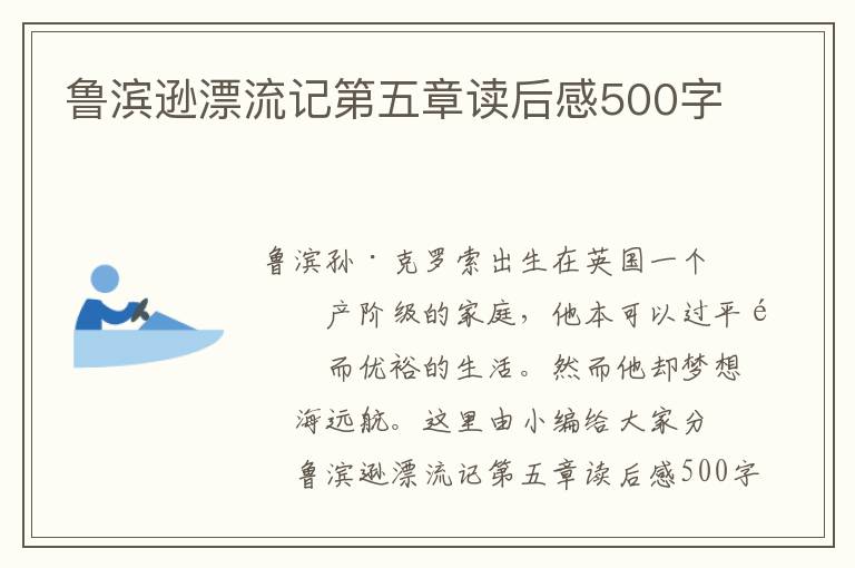 魯濱遜漂流記第五章讀后感500字