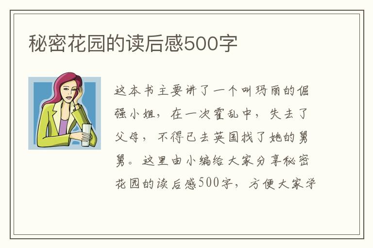 秘密花園的讀后感500字