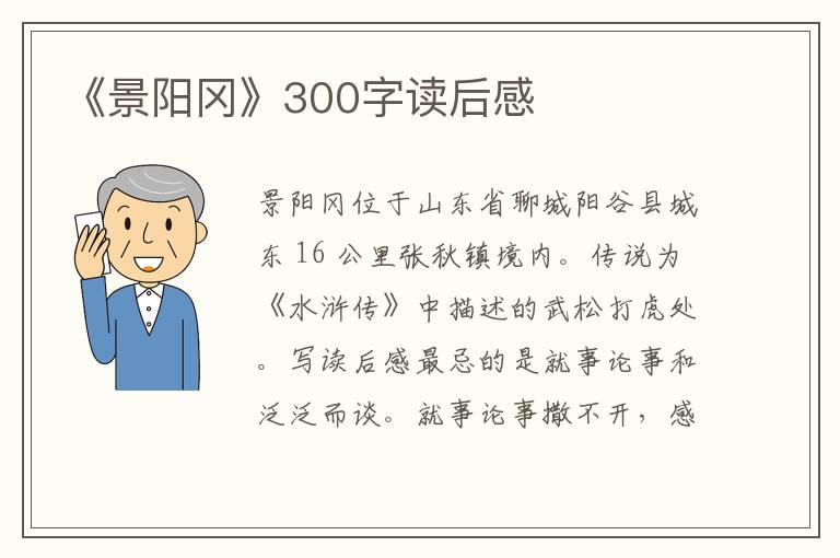 《景陽(yáng)岡》300字讀后感