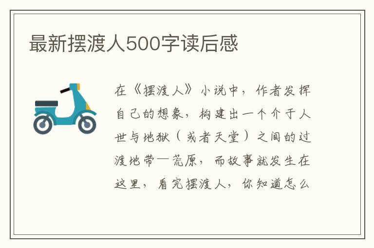 最新擺渡人500字讀后感