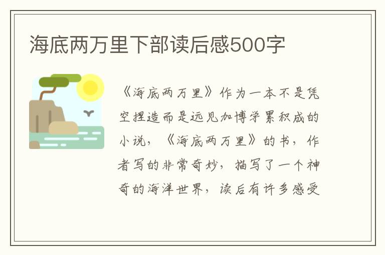 海底兩萬里下部讀后感500字