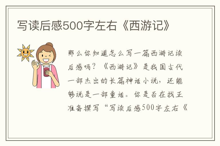 寫讀后感500字左右《西游記》