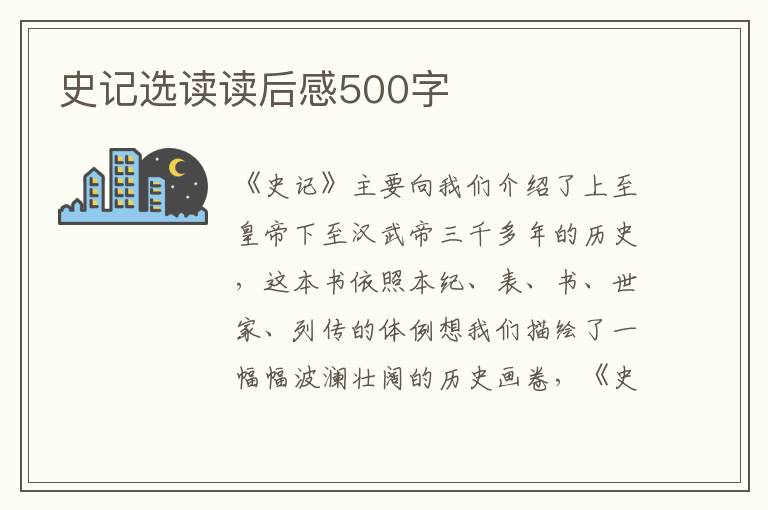 史記選讀讀后感500字