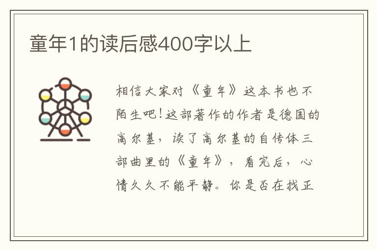 童年1的讀后感400字以上