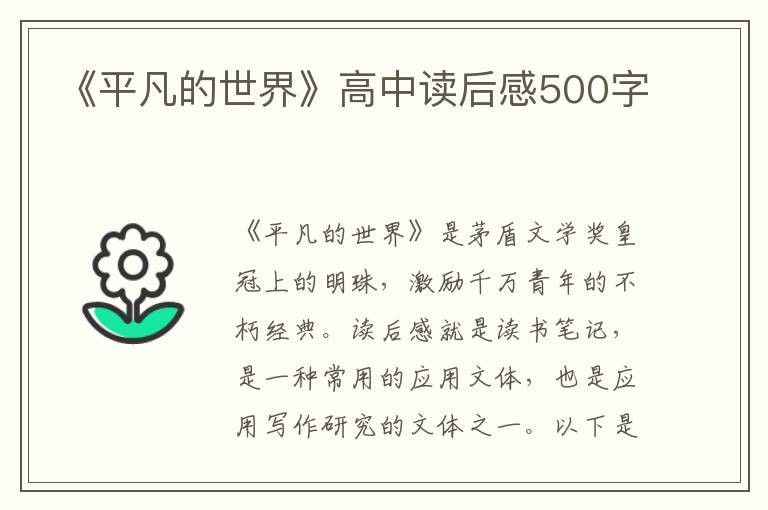 《平凡的世界》高中讀后感500字