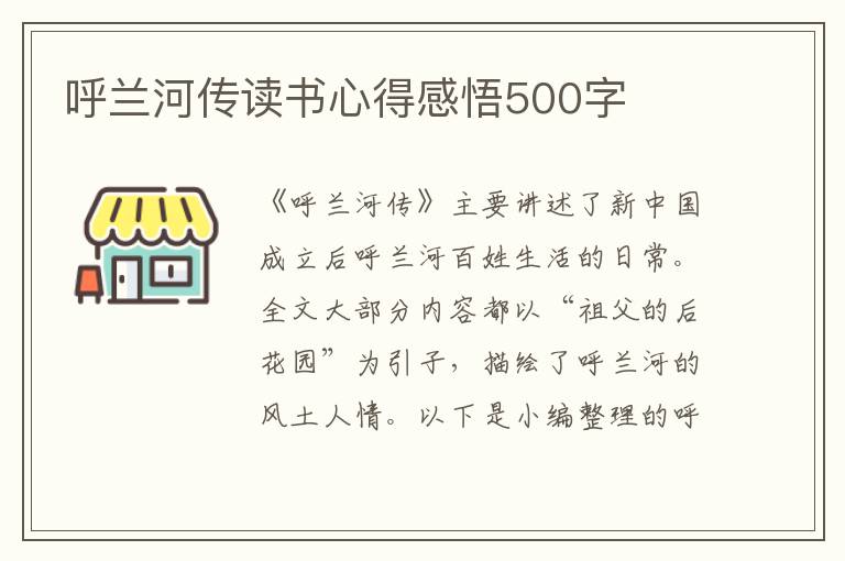 呼蘭河傳讀書心得感悟500字