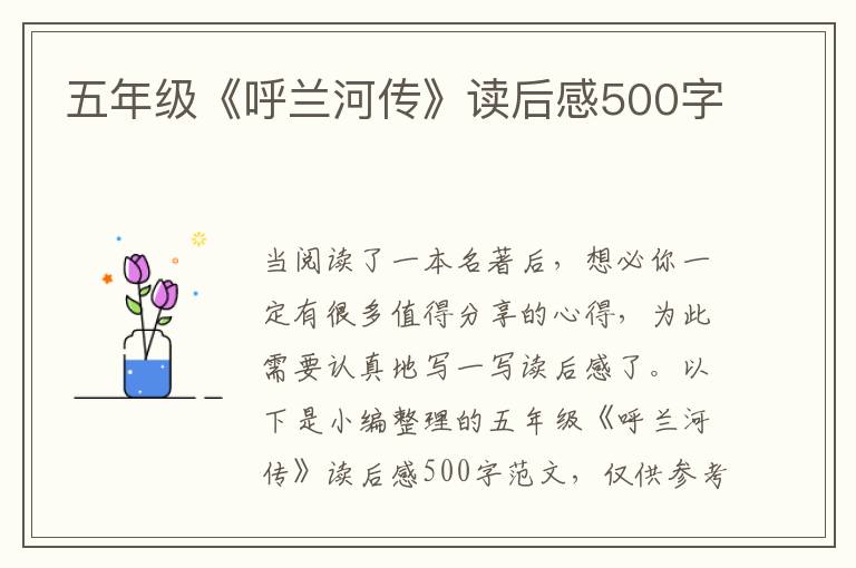 五年級(jí)《呼蘭河傳》讀后感500字