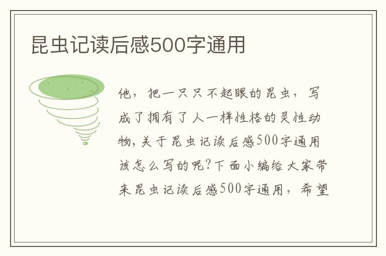 昆蟲記讀后感500字通用