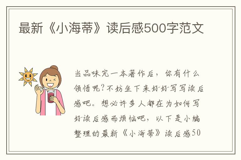 最新《小海蒂》讀后感500字范文