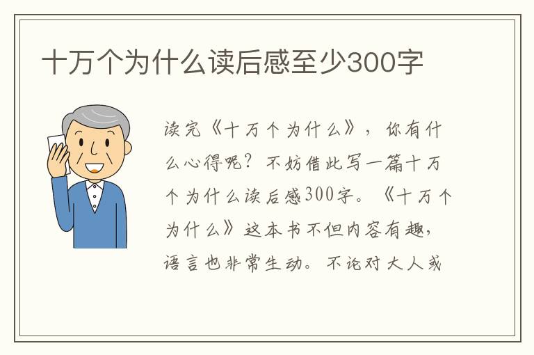 十萬個為什么讀后感至少300字