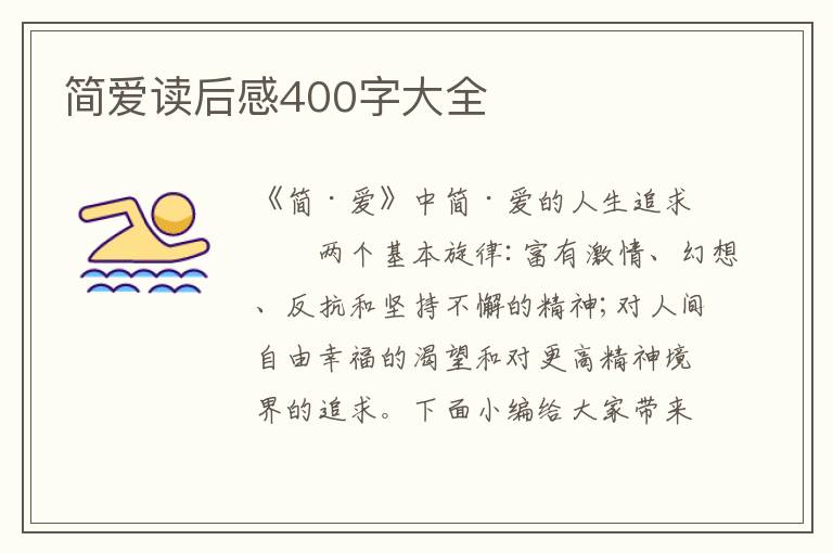 簡愛讀后感400字大全