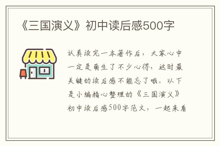 《三國演義》初中讀后感500字