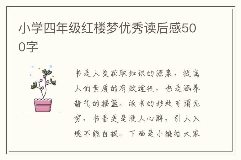 小學(xué)四年級紅樓夢優(yōu)秀讀后感500字