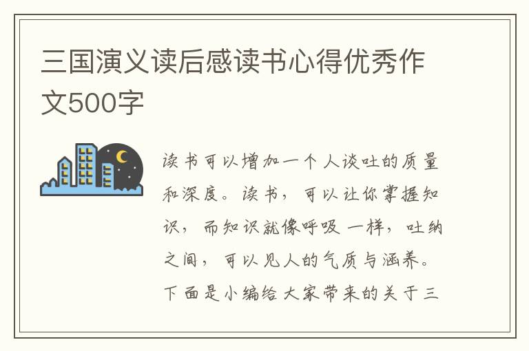 三國(guó)演義讀后感讀書(shū)心得優(yōu)秀作文500字