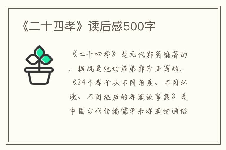 《二十四孝》讀后感500字