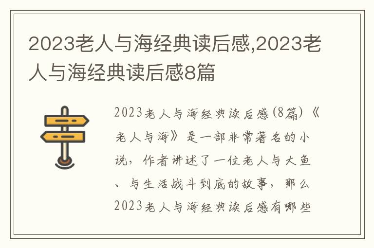 2023老人與海經(jīng)典讀后感,2023老人與海經(jīng)典讀后感8篇