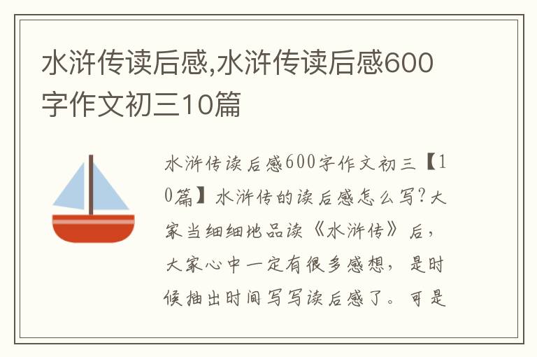 水滸傳讀后感,水滸傳讀后感600字作文初三10篇