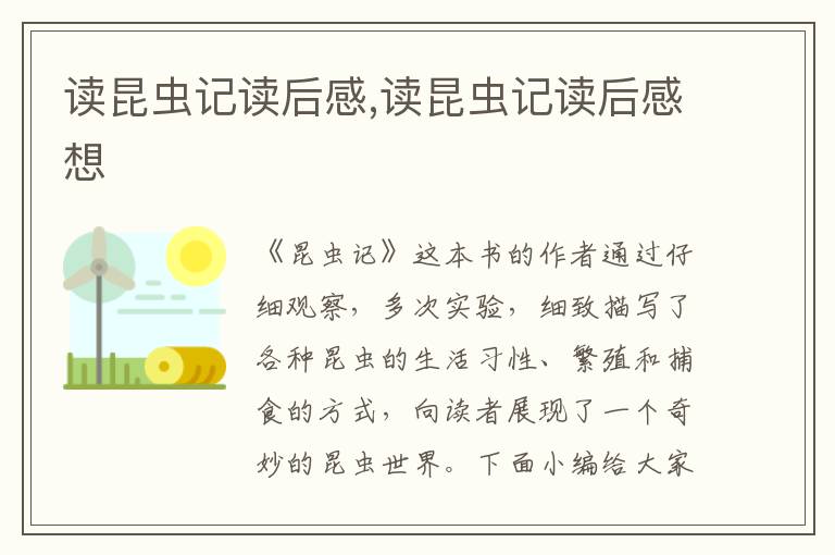 讀昆蟲記讀后感,讀昆蟲記讀后感想