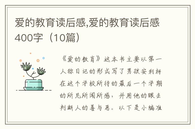 愛的教育讀后感,愛的教育讀后感400字（10篇）