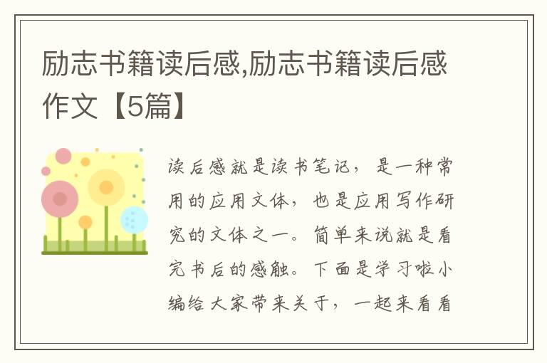 勵(lì)志書(shū)籍讀后感,勵(lì)志書(shū)籍讀后感作文【5篇】