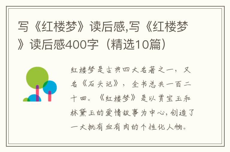 寫《紅樓夢》讀后感,寫《紅樓夢》讀后感400字（精選10篇）