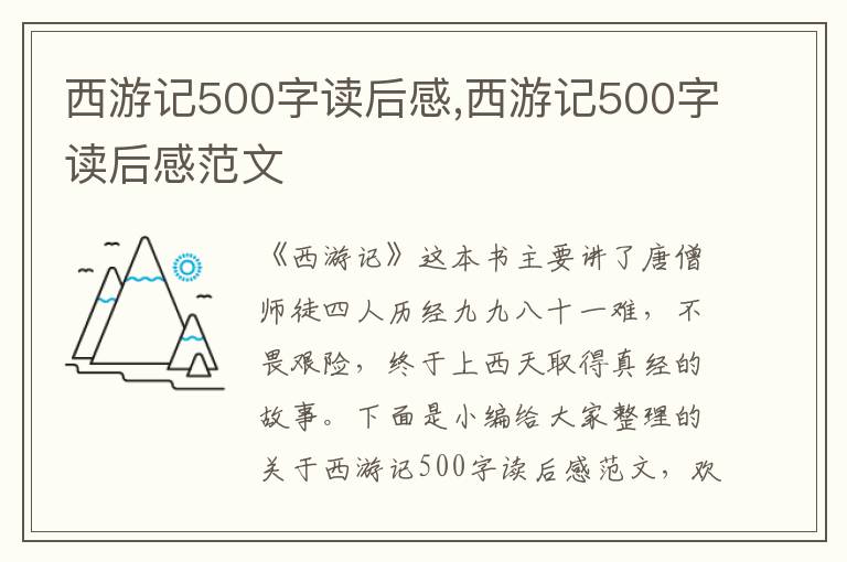 西游記500字讀后感,西游記500字讀后感范文