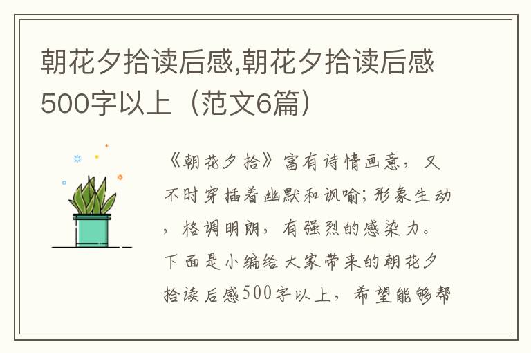 朝花夕拾讀后感,朝花夕拾讀后感500字以上（范文6篇）