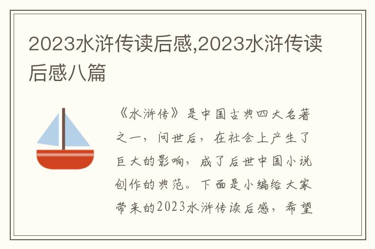 2023水滸傳讀后感,2023水滸傳讀后感八篇