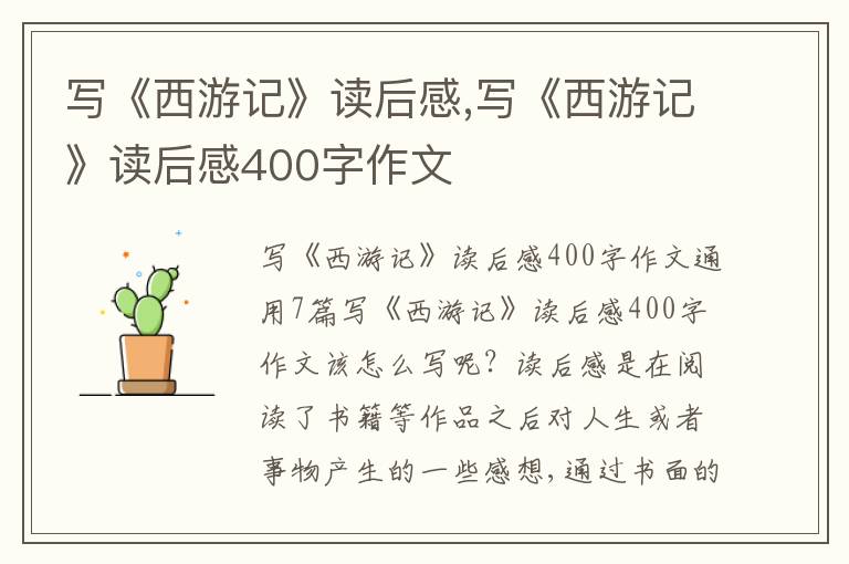 寫《西游記》讀后感,寫《西游記》讀后感400字作文