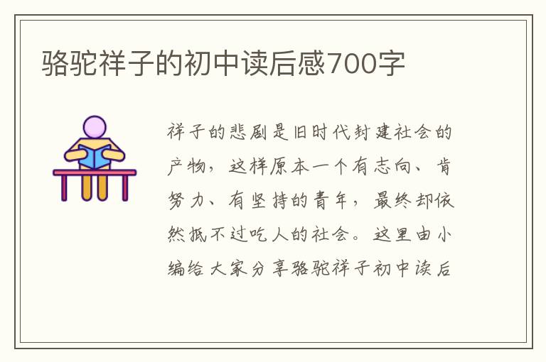 駱駝祥子的初中讀后感700字